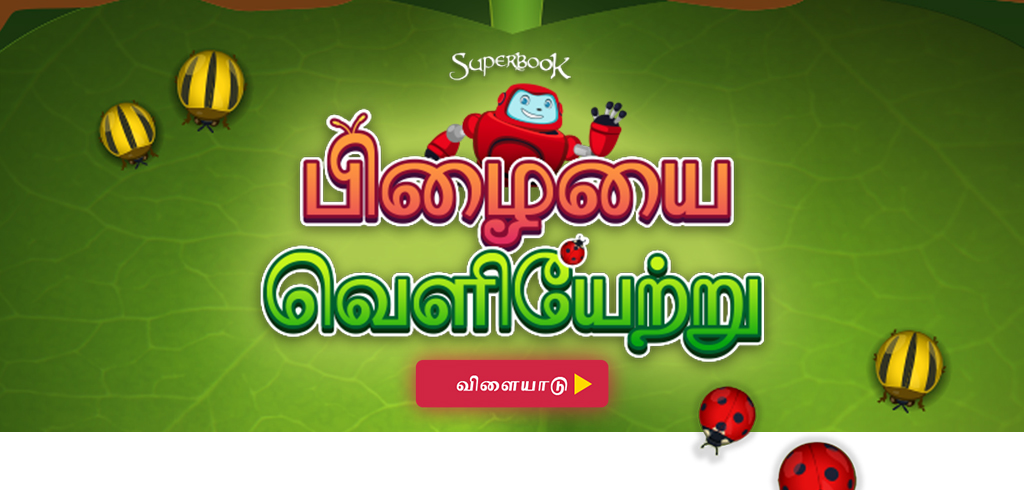 பிழையை வெளியேற்று