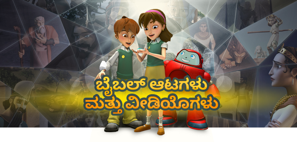 ಬೈಬಲ್ ಆಟಗಳು ಮತ್ತು ವೀಡಿಯೊಗಳು