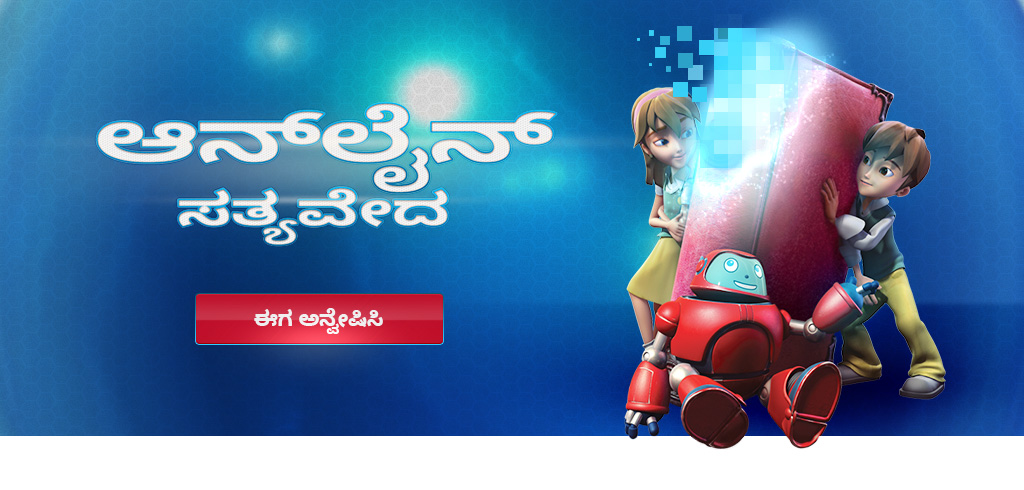ಆನ್‌ಲೈನ್ ಸತ್ಯವೇದ 