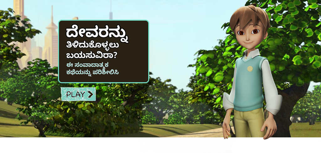 ದೇವರನ್ನು ತಿಳಿದುಕೊಳ್ಳಲು ಬಯಸುವಿರಾ?