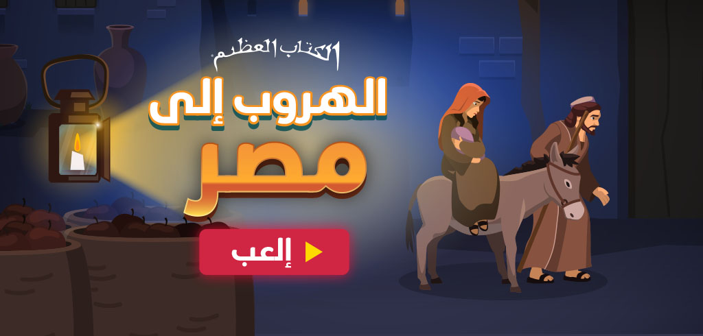 الهروب إلى مصر