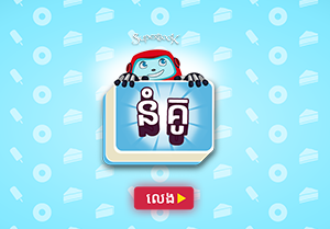 ផ្គុំនំខេក